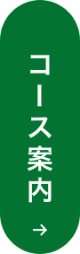 コース案内