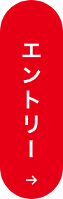 エントリー