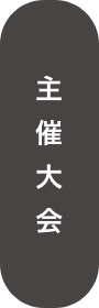 主催大会