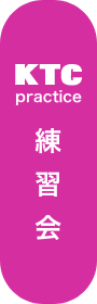 練習会